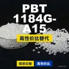 Grânulos de plástico PBT 1184G-A15, PBT produzido nacionalmente como alternativa ao Toraycon 1184G-A15 importado