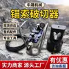 Cortador hidráulico integrado, cortador ligero de anclajes mineros, herramienta subterránea de alta eficiencia para desmontaje y reparación de cables de anclaje