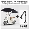 Paraguas para Vehículo Eléctrico E-bike Paraguas Reforzado Ampliado Protector Solar Soporte de Protección Solar Paraguas para Vehículo de Comida Rápida Paraguas para Patinete