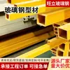 Plástico reforzado con fibra de vidrio (PRFV) perfiles extruidos, tubos cuadrados, vigas de soporte para invernaderos, perfiles de canal de PRFV, perfiles en I y correas de PRFV