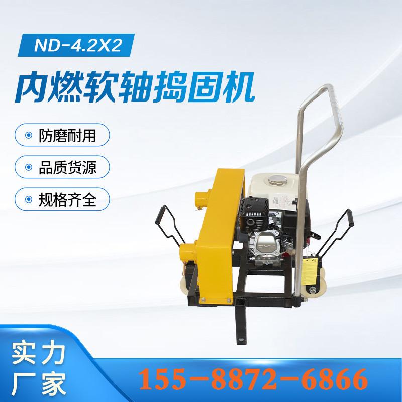 ND-4-2X2内燃软轴捣固机 (9)