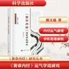 Investigación sobre la Teoría de la Fortuna y la Suerte en el Huangdi Neijing, Escrito por Xing Yurui, Varias Ramas de la Medicina Tradicional China, Science Press