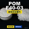 Gránulos de plástico POM F40-03, POM de producción nacional como sustituto de materias primas importadas, F40-03 de ingeniería coreana