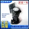 Bomba de Entrada de Água Universal para Máquina de Gelo Keke Langtuo Naixue Xingji Baiyu Motor de Bomba de Água 2 3 6 9 14W5