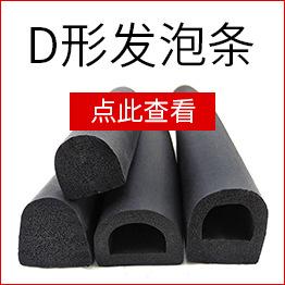 D形发泡条