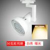 Foco LED de riel súper brillante tienda de ropa barbería ahorro de energía PAR 30 Pa lámpara 35W40W50 Vatios riel lámpara individual