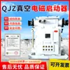 QJZ-400 Starter Eletromagnético a Vácuo para Mina Estoque Suficiente Starter Eletromagnético a Vácuo para Mina Origem Fonte