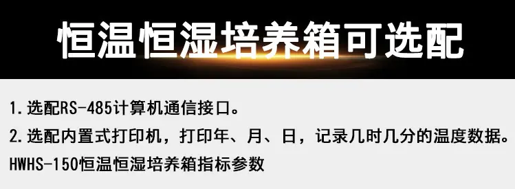 HWHS-150生化恒温恒湿培养箱 图片12