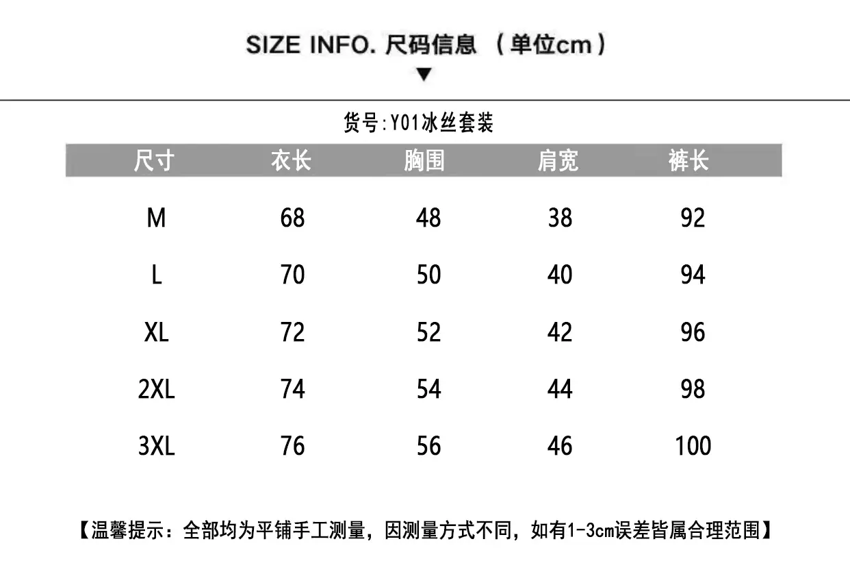 Y01冰丝套装尺码表