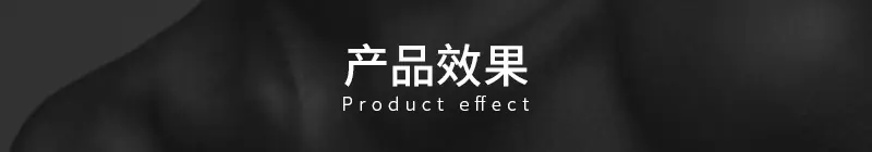 效果