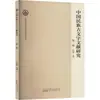 Pesquisa sobre Textos Chineses Antigos, Volume 1: Língua e Dialetos Chineses, Editora Huangshan