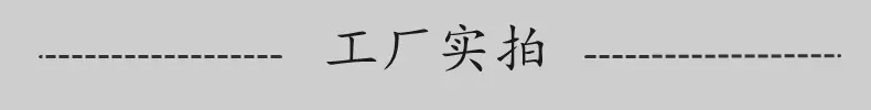 工厂实拍