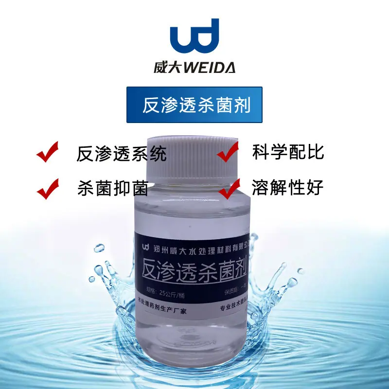 反渗透杀菌剂海报.jpg