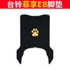 Tailing Fei Xiang EB carro elétrico anel de seda tapete de pé resistente a manchas à prova d'água protetor solar carro a bateria borracha couro pedal couro