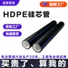 Tubería de núcleo de silicona HDPE, tubería de línea de alta velocidad, tubería de protección de cable de alimentación, nuevo material estándar nacional, tubería de protección de fibra óptica para canalización municipal
