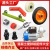 Acessórios para Misturador de Concreto Pequeno, Rotor do Motor, Eixo Universal, Roda de Reboque, Pneu Maciço, Interruptor de Avanço e Ré