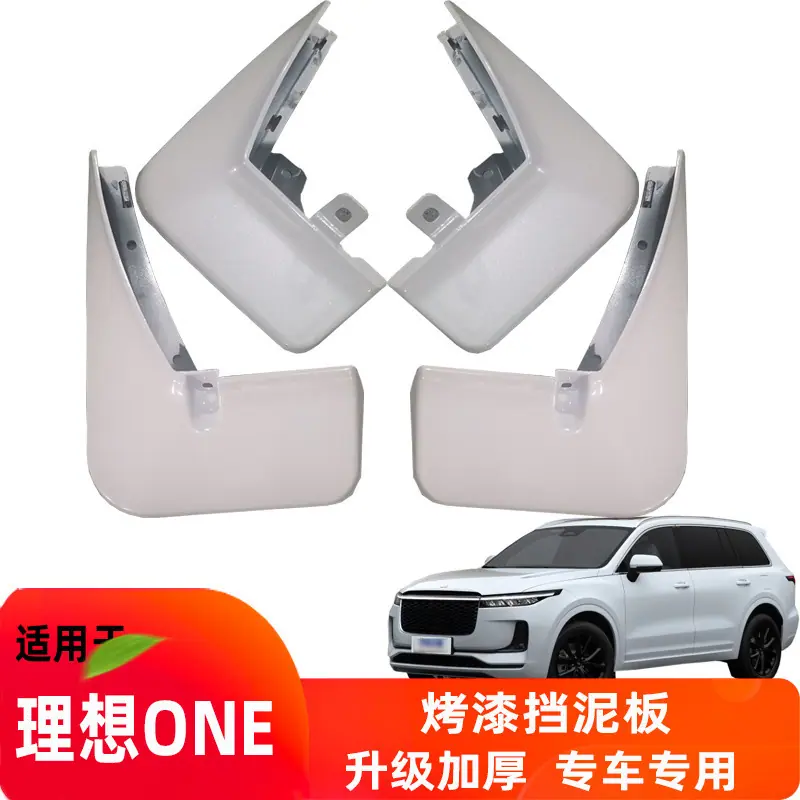 理想ONE挡泥板主图1