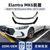 Adecuado para Hyundai Elantra MK6 2015-2020 lip delantero, spoiler delantero, piezas de modificación de kit de carrocería pequeño