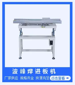 波峰焊进板机.jpg
