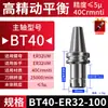 Eixo BT40 Carburado Alta Precisão ER32/25 Controle Numérico CNC Equilíbrio Dinâmico Endurecido