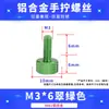 Tornillos coloridos de apriete manual M3M4M5M6 para gabinetes de computadora y gabinetes, tornillos de ajuste moleteados de aleación de aluminio