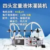 Máquina de Llenado CNC Líquido Totalmente Automática Filtración Cuantitativa Baijiu Cuatro Cabezales Máquina de Empaque Estable para Líquidos