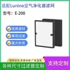 Adecuado para el filtro purificador de aire Lunino E-200, filtro HEPA, filtro de repuesto, elemento filtrante.