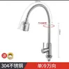 Grifo para fregadero de cocina de acero inoxidable 304, lavabo doméstico, frío único, codo universal, lavabo, dibujo
