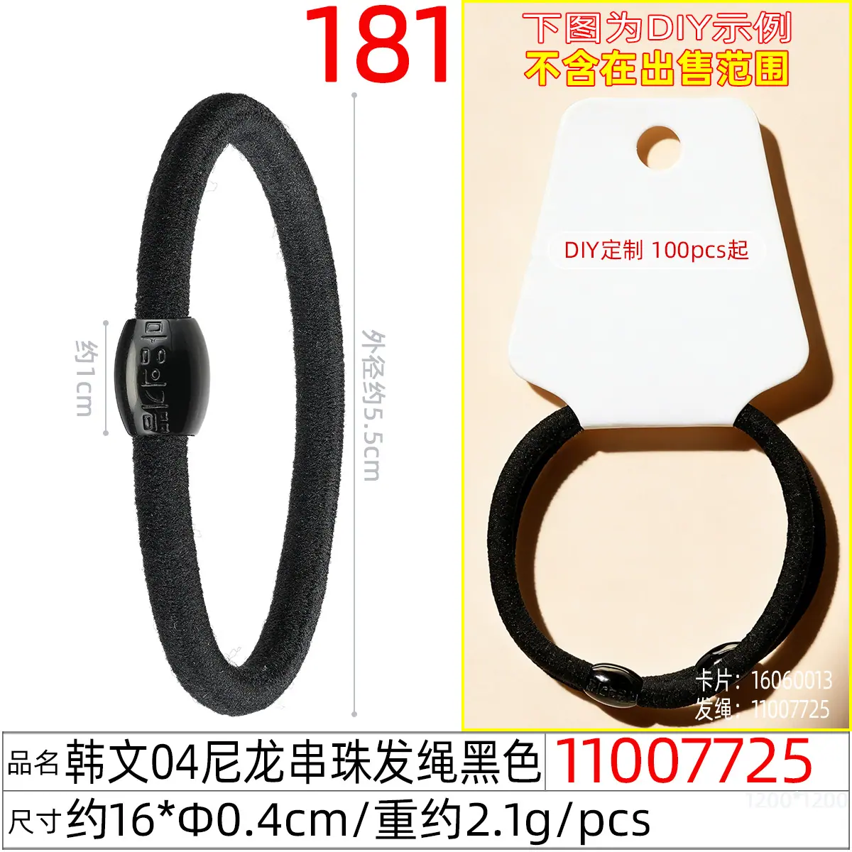11007725#韩文04尼龙串珠发绳黑色