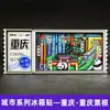 [Serie Chongqing] Imán de Nevera 3D Ciudad de Hotpot de Chongqing Imán de Resina Giratorio Regalo Creativo Venta al por Mayor