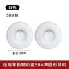 Adecuado para funda de audífono redonda 45 55 65 70 75 80 90 100 mm almohadillas auriculares funda de esponja almohadillas