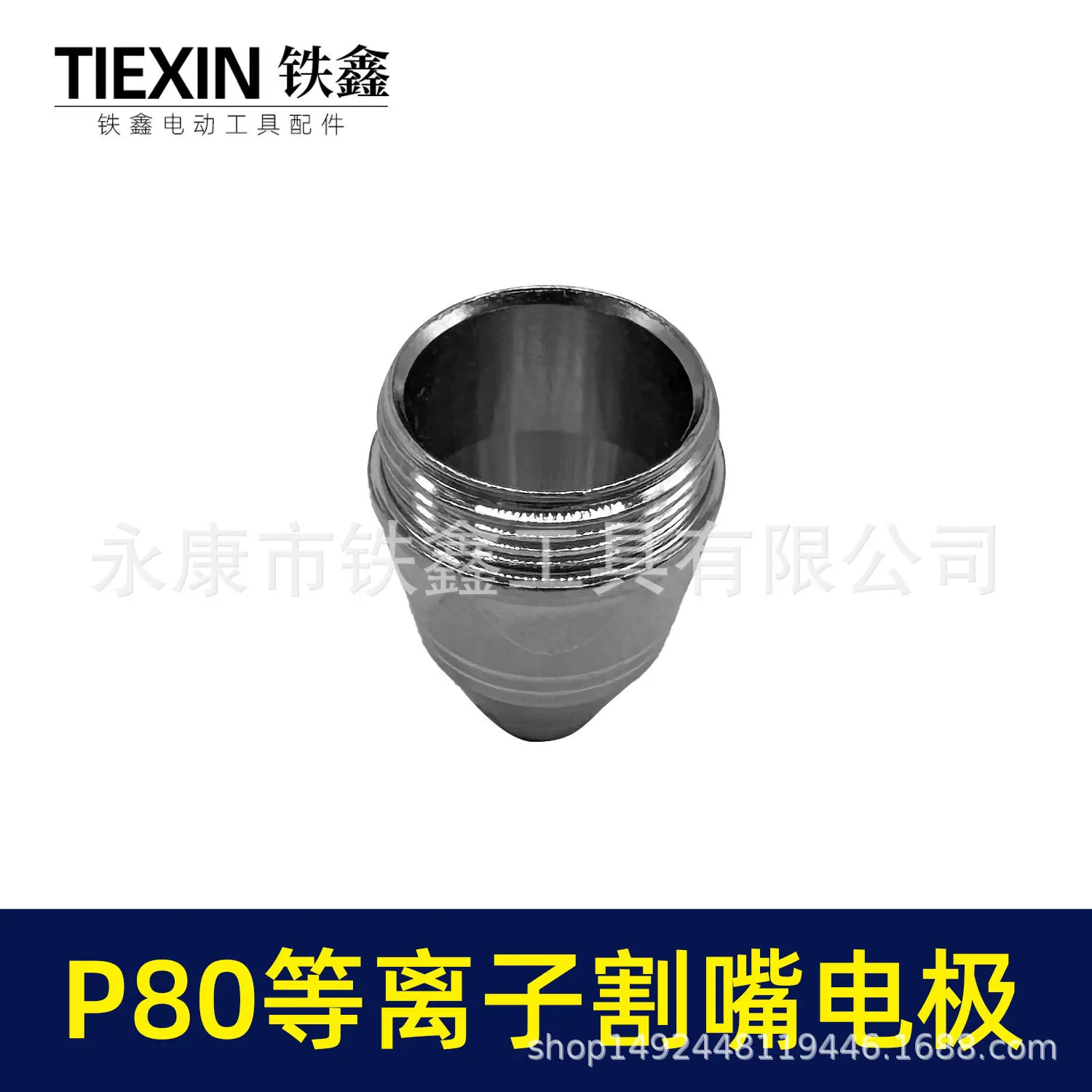 P80等离子割嘴电极-03533-5.jpg
