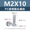 Ventas Directas de Fábrica de Tornillos Acrílicos M2-M8 Pieza Cabeza Phillips Aislada Plástico PC Cabeza Redonda Tornillos Transparentes