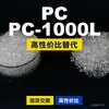 Grânulos de plástico PC-1000L, PC de produção nacional como substituto para matérias-primas importadas, Rakuten HOPELEX PC-1000L