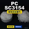 PC SC3154 gránulos de plástico PC nacional reemplaza materias primas importadas LG Chem LUPOY SC3154