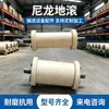Rolos de nylon para mineração oferecem excelente resistência ao desgaste e à impacto, tornando-os adequados para uso como rolos de apoio para cabos de aço em túneis de minas de carvão subterrâneas.