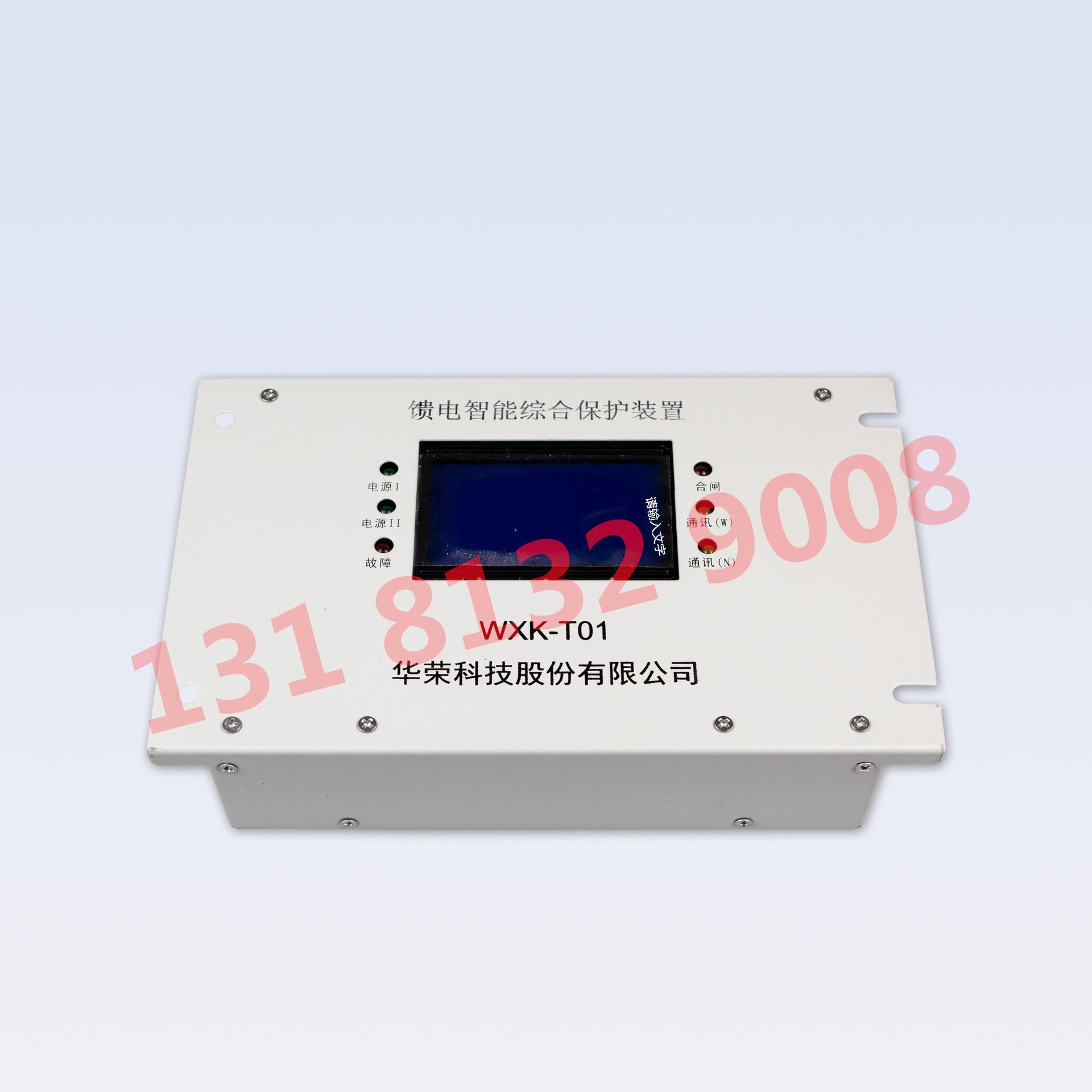 WXK-T01 馈电智能综合保护装置1