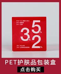 PET护肤品包装盒