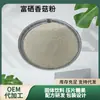 Venta Directa de Fábrica de Polvo de Hongo Shiitake Enriquecido con Selenio en Diversas Especificaciones Extracto de Hongo Shiitake Enriquecido con Selenio 100-5000 ppm