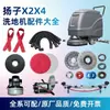 YZ-X2X4 Accesorios para Fregadora de Pisos Tiras Absorbentes de Agua Cabezal de Cepillo Disco de Agujas Manguera de Drenaje Cargador Motor de Absorción de Agua