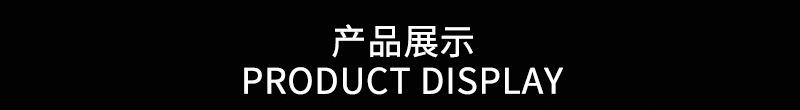 产品展示