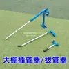 Potenciador Ahorrador de Mano de Obra para Insertar y Retirar Tuberías de Invernadero, Herramientas Agrícolas para Tirar Tuberías, Tuberías de Acero, Cañas de Bambú y Poliuretano