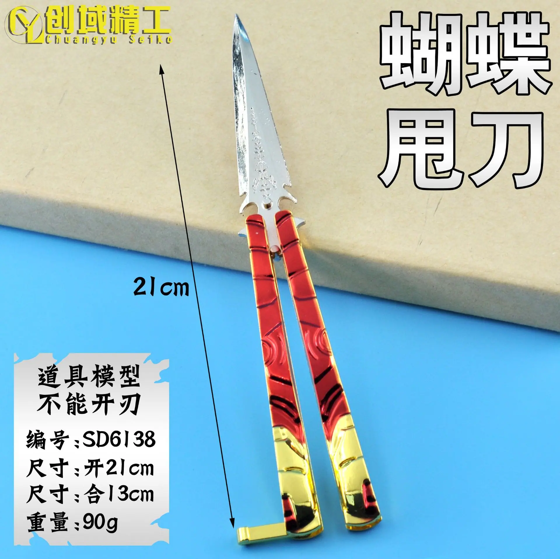 SD6138蝴蝶甩刀副本.jpg