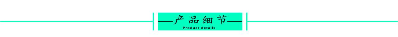 产品细节