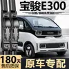 Adecuado para escobillas limpiaparabrisas Baojun E300, modelo original 2020, fabricado de fábrica original 2021, específicamente para Baojun E300plus, escobillas limpiaparabrisas sin marco