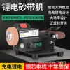 Mini lijadora de banda doméstica recargable, afilador de cuchillos eléctrico pequeño, máquina pulidora y máquina lijadora