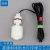 Wotuo Lai Máquina de Gelo Interruptor de Boia Detecção de Nível de Água Sensor Controlador de Nível de Água Lecron