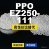 Gránulos de Plástico PPO EZ250-111 Domésticos PPE+PS Alternativa a Materias Primas Importadas SABIC Innovative Plastics