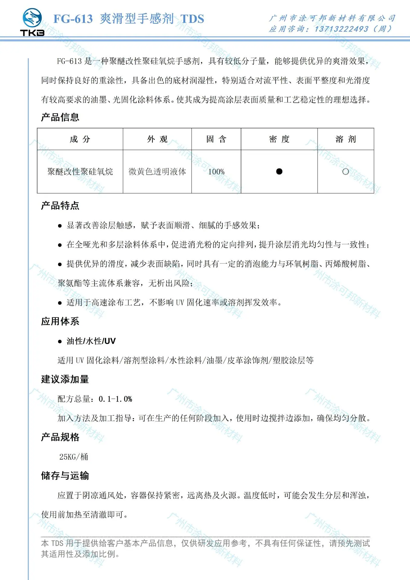 TDS_CN-FG-613爽滑型手感剂.jpg