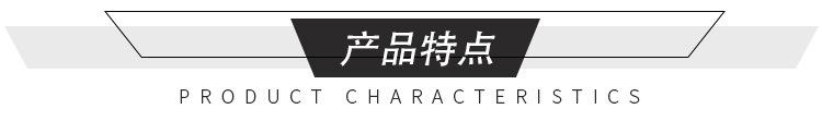 产品特点